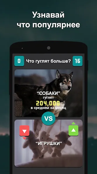 Что гуглят больше?  [МОД Меню] Screenshot 1