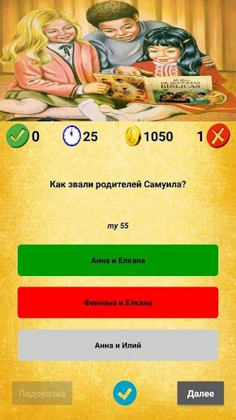 Библейская викторина  [МОД Menu] Screenshot 5