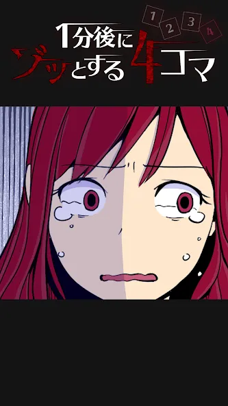 1分後にゾッとする4コマ  [МОД Unlocked] Screenshot 4