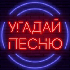 Скачать взлом Угадай песню - Муз. викторина  [МОД Меню] - стабильная версия apk на Андроид